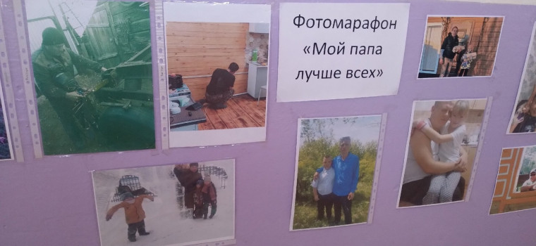 Фотомарафон "Мой папа лучше всех"..