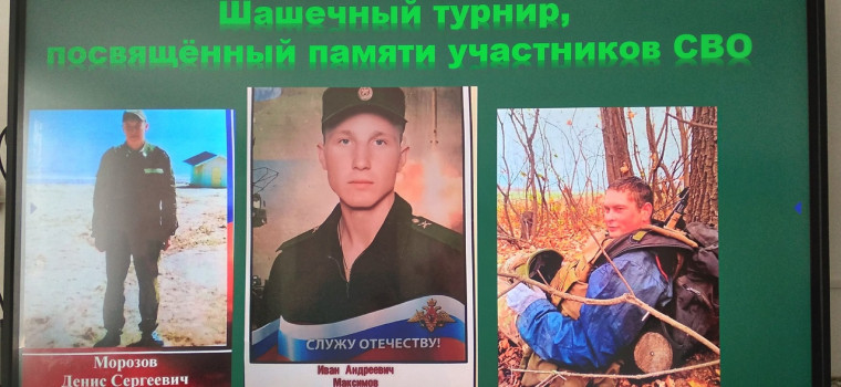 Шашечный турнир, посвященный участника СВО..