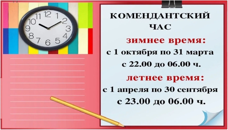 Комендантский час.