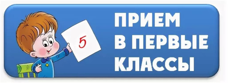 ПРИЕМ в 1 КЛАСС.